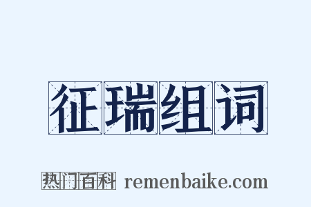 征瑞组词是什么意思的图片